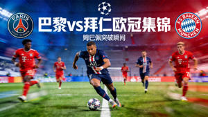 巴黎对阵拜仁欧冠比赛视频集锦封面，姆巴佩突破防线