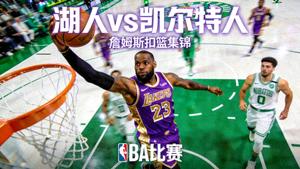 湖人对阵凯尔特人NBA比赛视频集锦封面，詹姆斯扣篮画面