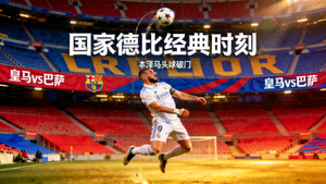 皇马对阵巴萨国家德比视频集锦封面，本泽马头球破门瞬间