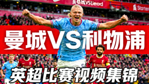 曼城对阵利物浦英超比赛视频集锦封面，哈兰德庆祝进球画面