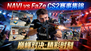 NAVI对阵FaZe CS2赛事视频集锦封面，战队对战精彩画面