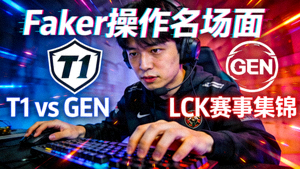 T1对阵GEN英雄联盟LCK赛事视频集锦封面，Faker操作特写