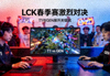 T1对阵GEN英雄联盟赛事新闻配图，LCK春季赛激烈对决